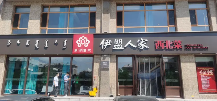 伊盟人家西北菜(文明小区店)