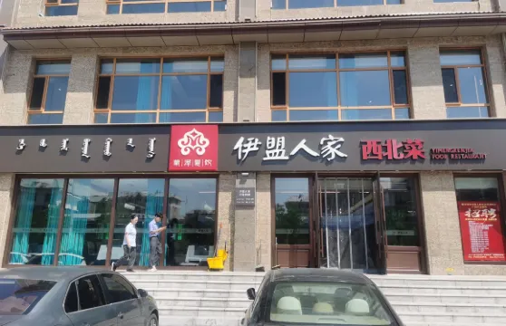 伊盟人家西北菜