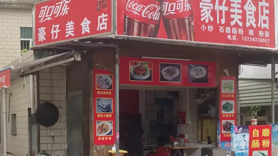 杨梅坑豪仔美食店