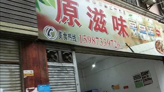 原滋味早點店