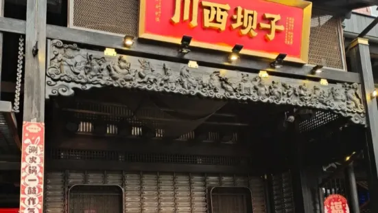 川西坝子(什邡店)