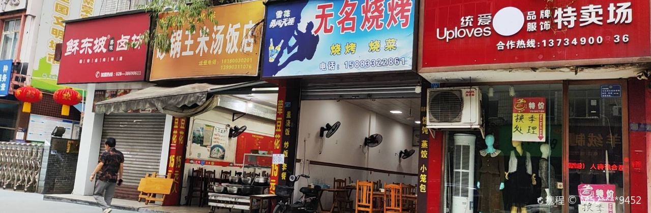 无名烧烤(大北街店)