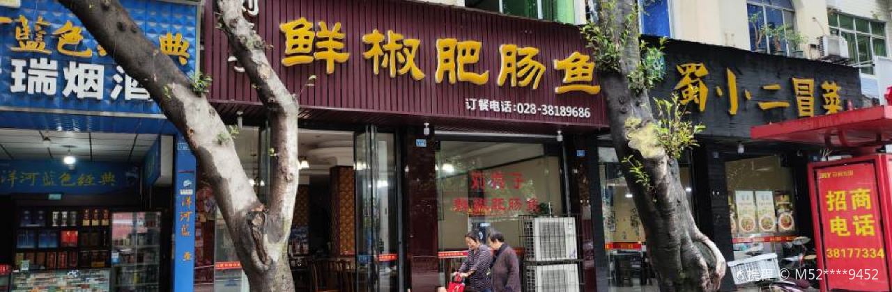 刘壳子鲜椒肥肠鱼(明星北路店)