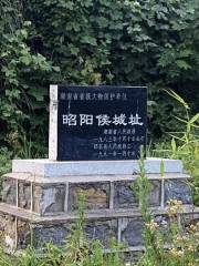 昭陽侯城遺址