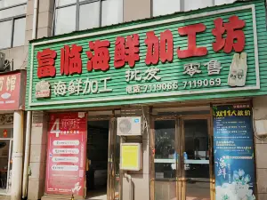 富临海鲜加工坊