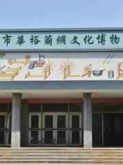 昌邑市華裕繭綢文化博物館