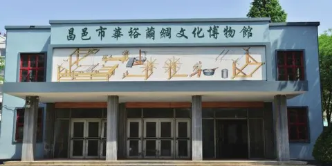 昌邑市華裕繭綢文化博物館