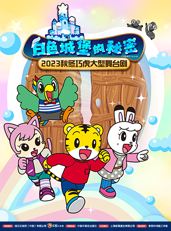 【鄭州】2023秋冬巧虎大型舞台劇《白色城堡的祕密》 | 河南省人民會堂