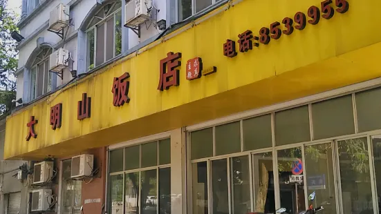 大明山饭店