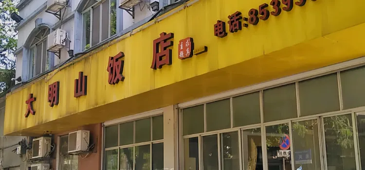 大明山饭店