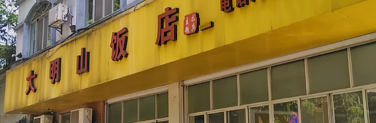 大明山饭店