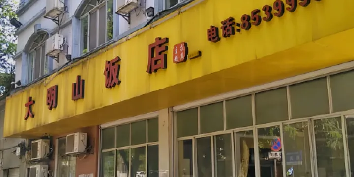 大明山飯店