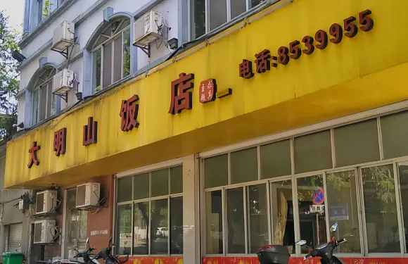大明山飯店