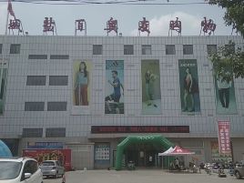 故城盐百奥友购物广场