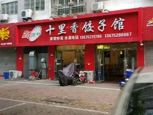 十里香餃子館（鋼鐵路店）