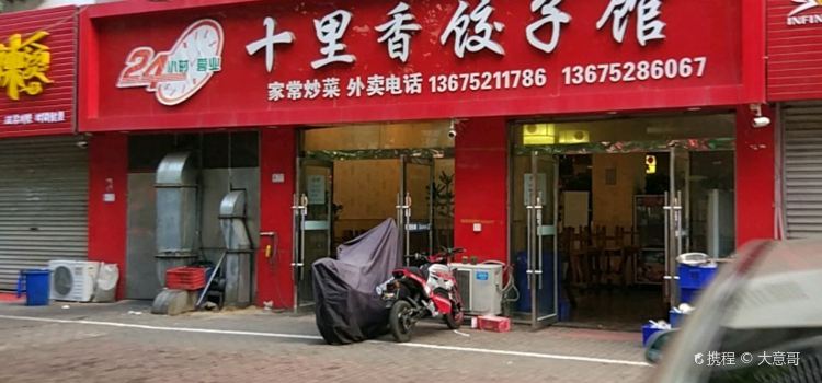 十里香餃子館（鋼鐵路店）
