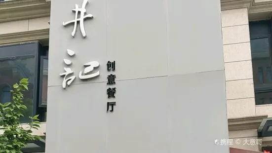 井記創意餐廳