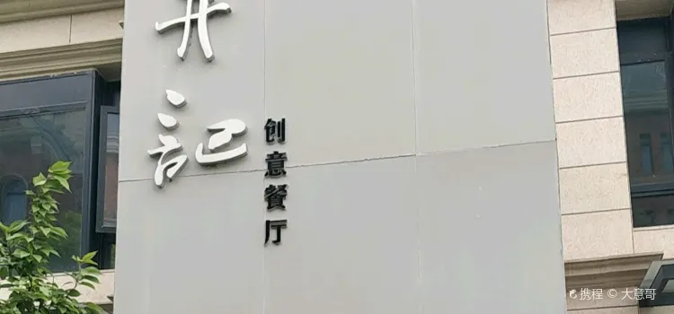 井記創意餐廳