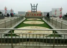Wuyi Culture Square