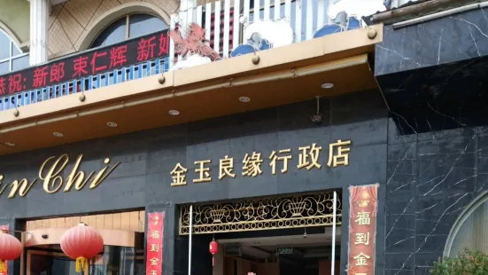 金玉良緣大酒店(行政店)