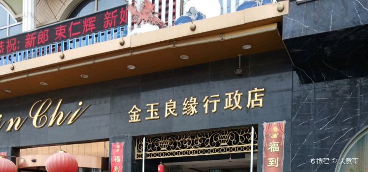 金玉良缘大酒店(行政店)