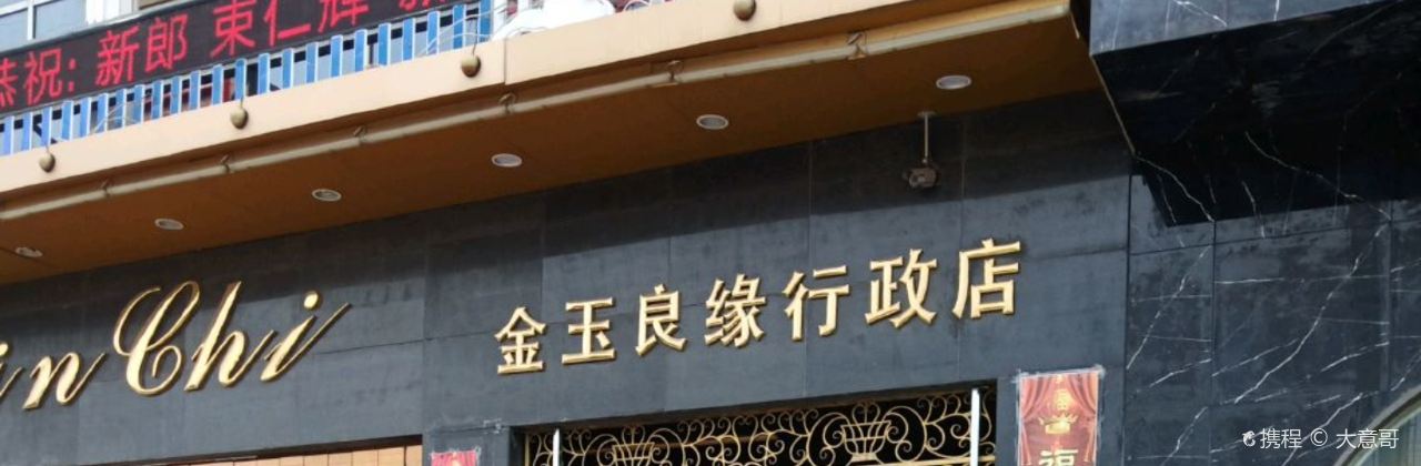 金玉良缘大酒店(行政店)