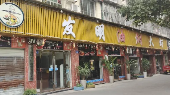 發明油燜大蝦(嘉禾橋店)