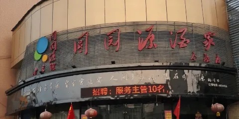 圓園源酒家(合歡店)