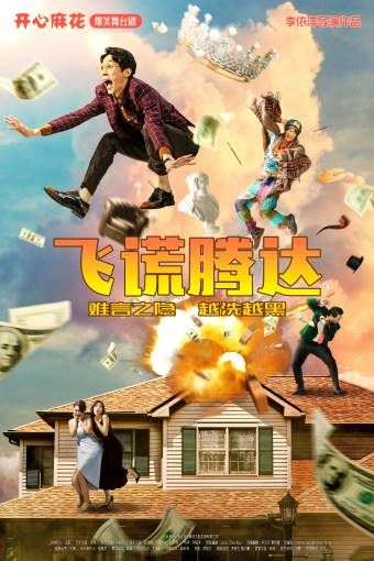 【廣州】開心麻花爆笑舞台劇《飛謊騰達》 | 廣州