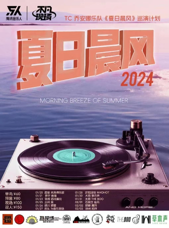 【包頭】TC喬安娜樂隊《夏日晨風》巡演計劃 | 包頭