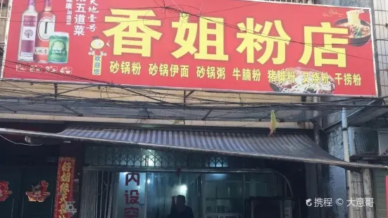 香姐粉店(崇信巷店)