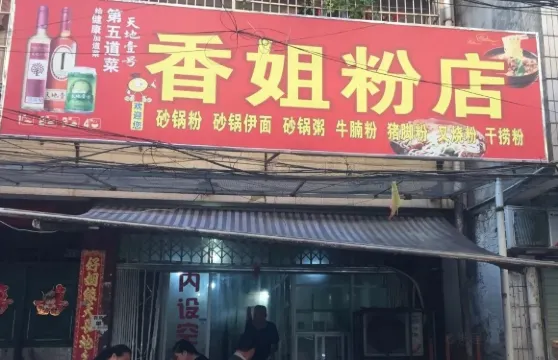 香姐粉店(崇信巷店)