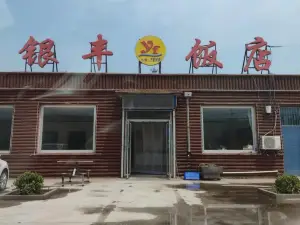 银丰饭店