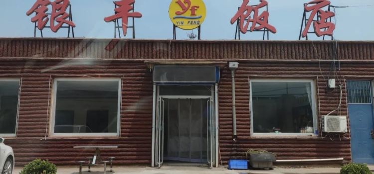 银丰饭店