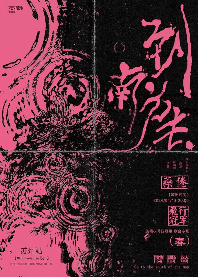 【蘇州】葯倦&堆填區《到南方去》聯合專場 | MAO Livehouse（李公堤店）