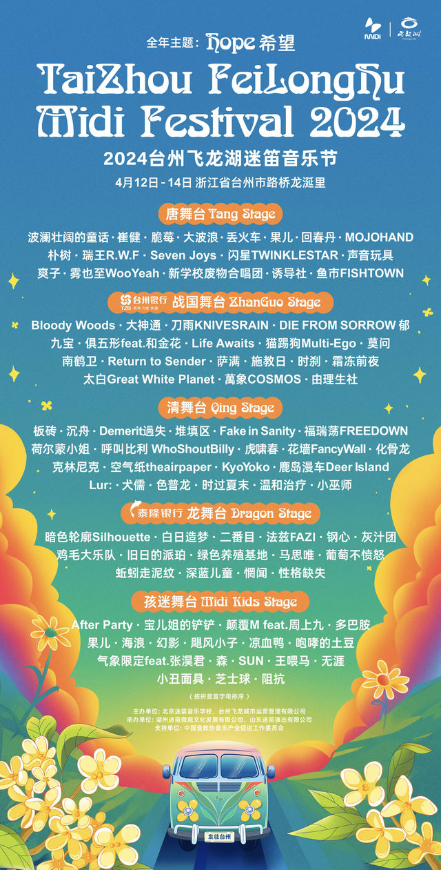 2024台州飛龍湖迷笛音樂節 | 台州