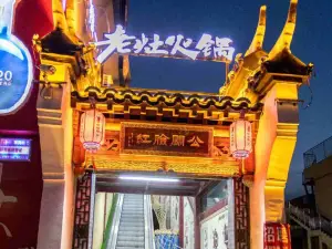 红脸关公老灶火锅(平乡店)