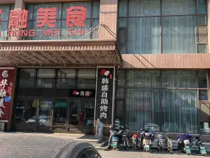 韩盛炭火烤肉(人和街店)