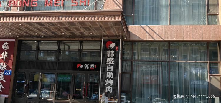 韩盛炭火烤肉(人和街店)