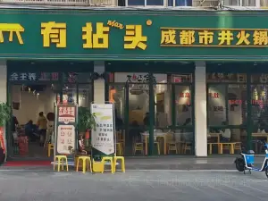 有拈头成都市井火锅(龙港店)