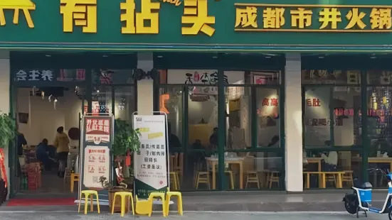 有拈頭成都市井火鍋（龍港店）