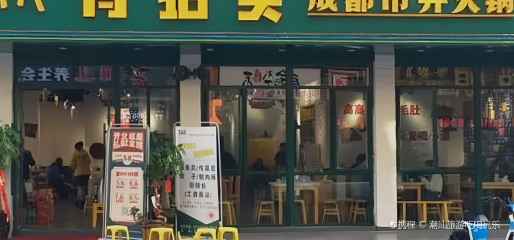 有拈头成都市井火锅(龙港店)