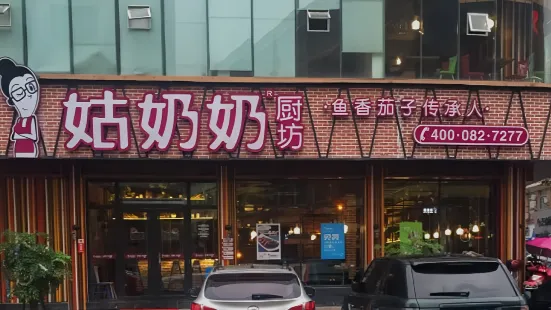 姑奶奶廚坊(水頭店)