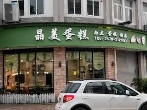 晶美蛋糕(新建店)