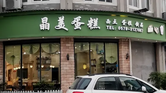 晶美蛋糕(新建店)