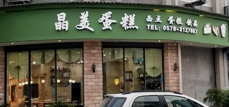 晶美蛋糕(新建店)