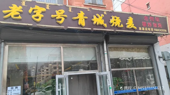 老字型大小青城燒麥館