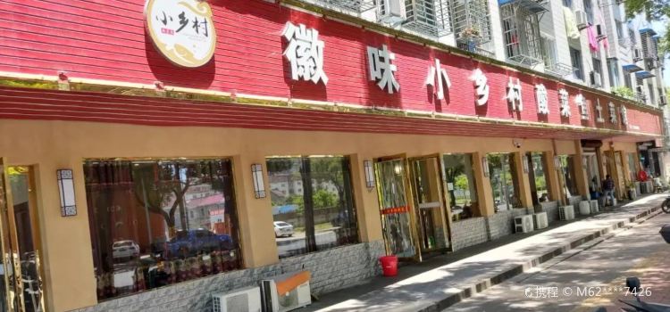 徽味小乡村酸菜鱼土菜馆(皖南川藏线东入口店)