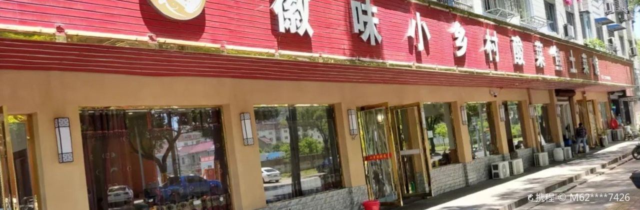 徽味小乡村酸菜鱼土菜馆(皖南川藏线东入口店)