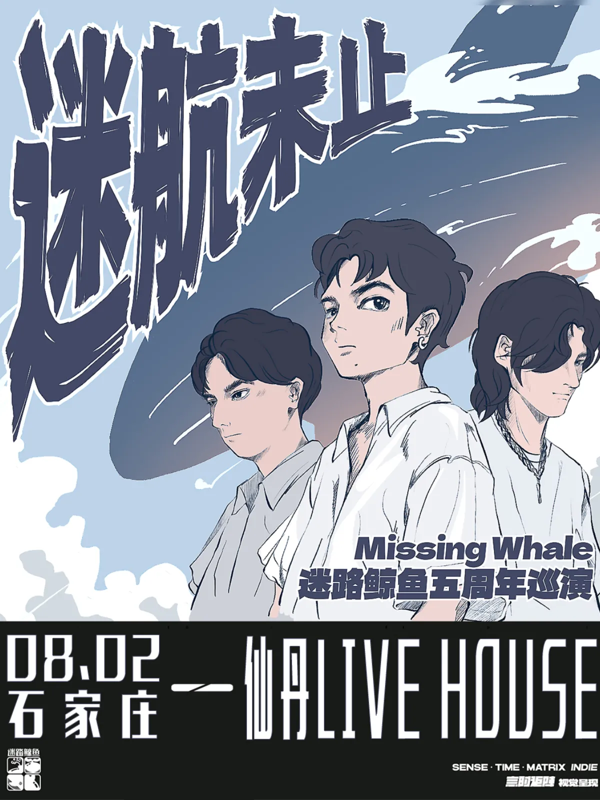 【石家莊】迷路鯨魚《迷航未止》五週年巡演 | 石家莊